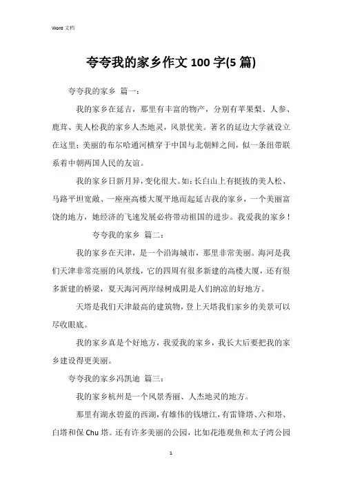 夸夸我的家乡作文100字(5篇)