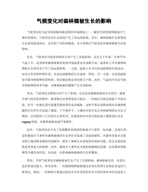 气候变化对森林植被生长的影响
