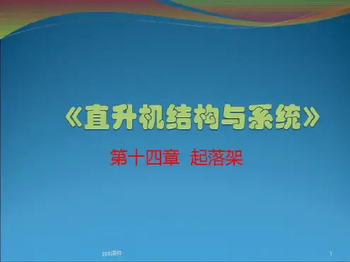 直升机结构与系统--起落架_2022年学习资料