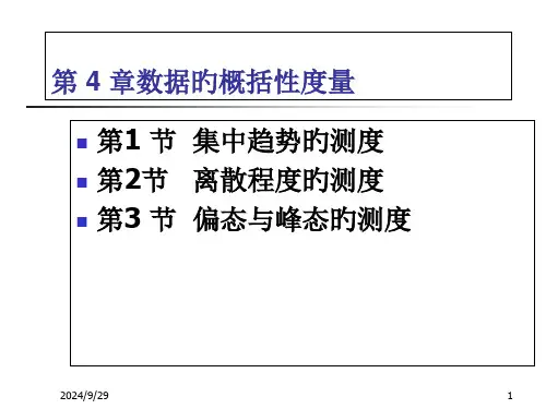 数据的概括性度量数据特征的描述