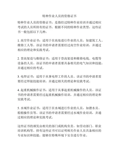 特种作业人员的资格证书