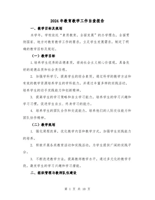 2024年教育教学工作自查报告（3篇）