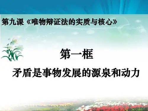 矛盾是事物发展的源泉和动力——2014公开课课件