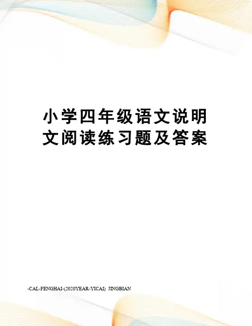 小学四年级语文说明文阅读练习题及答案