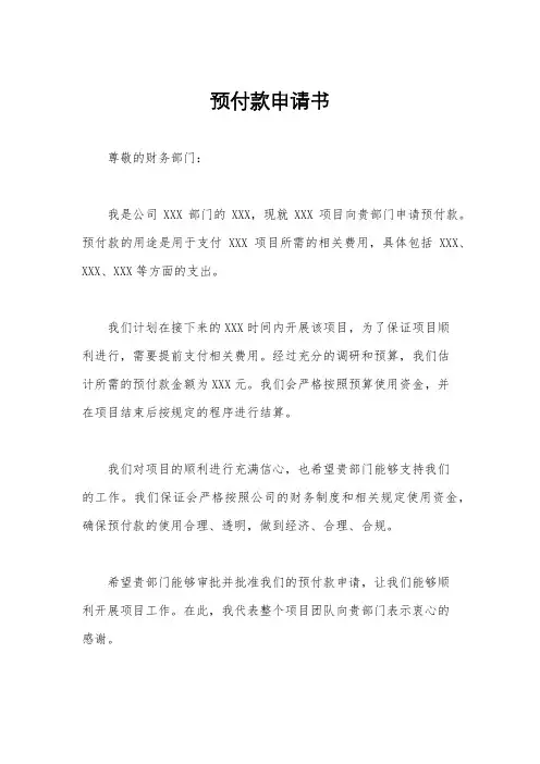 预付款申请书