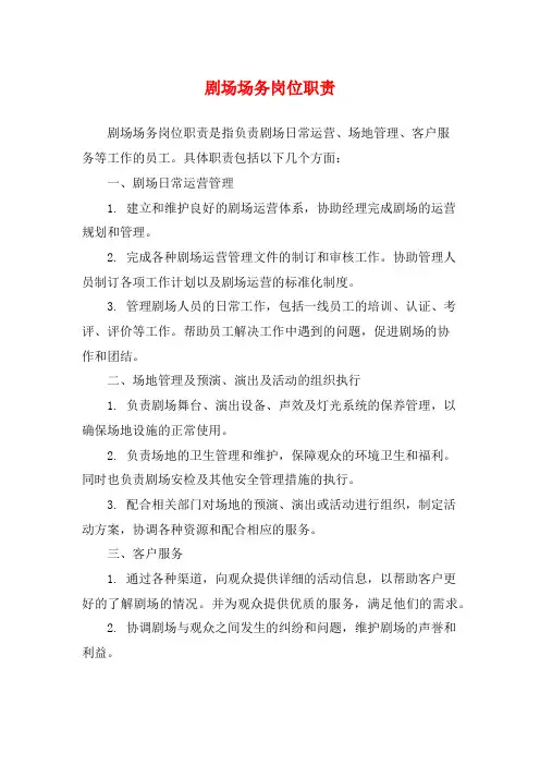 剧场场务岗位职责