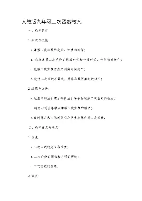 人教版九年级二次函数市公开课获奖教案省名师优质课赛课一等奖教案