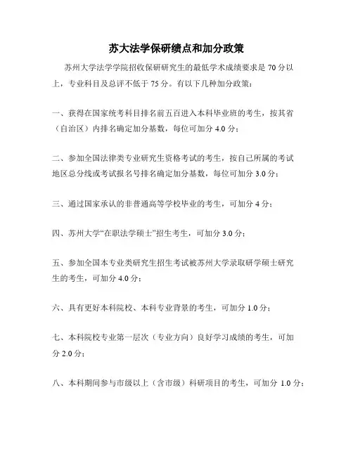 苏大法学保研绩点和加分政策