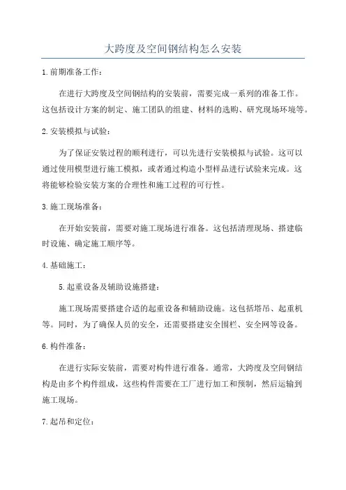 大跨度及空间钢结构怎么安装