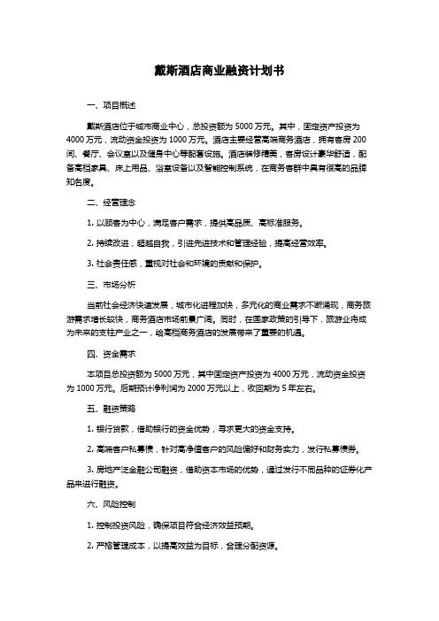 戴斯酒店商业融资计划书