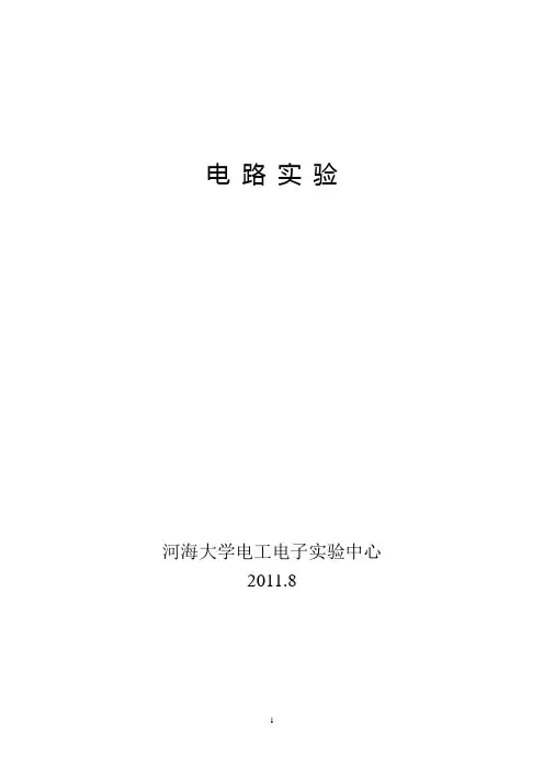 12电气30学时《电路实验》教材封面和正文内容资料