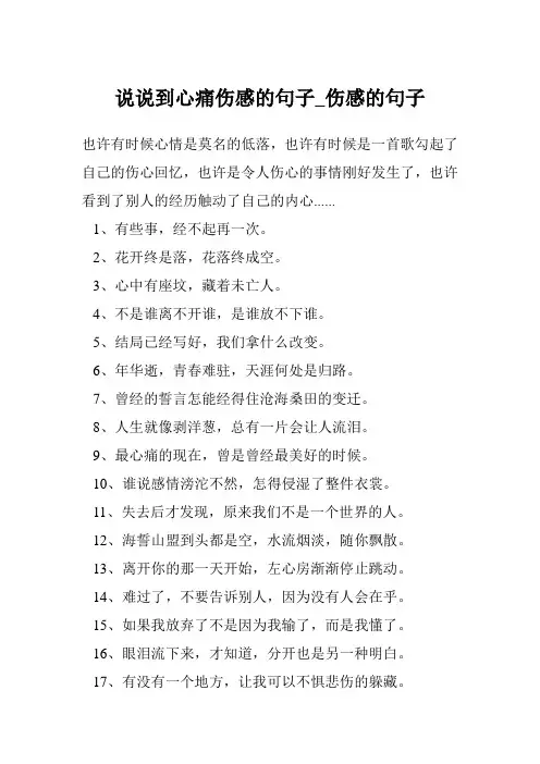 说说到心痛伤感的句子_伤感的句子