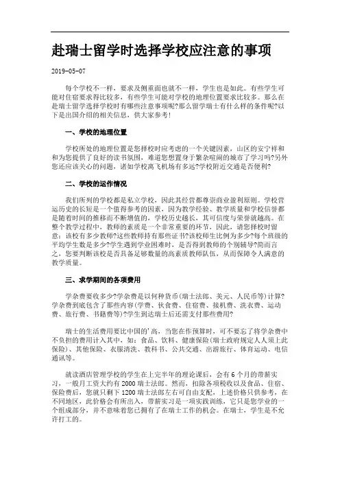 赴瑞士留学时选择学校应注意的事项.