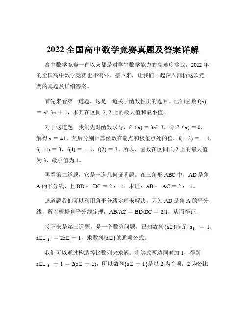 2022全国高中数学竞赛真题及答案详解
