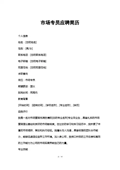 市场专员应聘简历