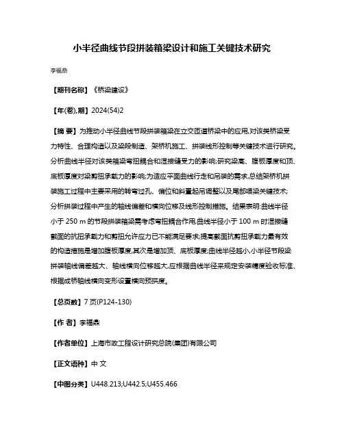 小半径曲线节段拼装箱梁设计和施工关键技术研究