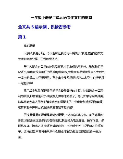 一年级下册第二单元语文作文我的愿望