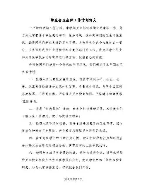 学生会卫生部工作计划例文(5篇)