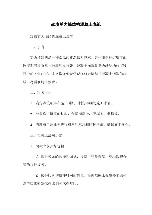 现浇剪力墙结构混凝土浇筑