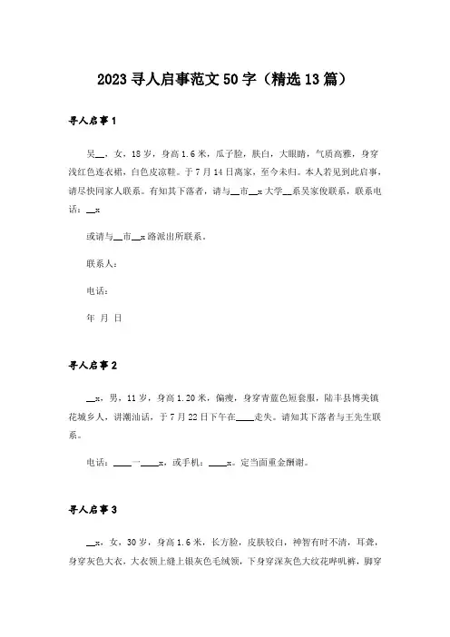2023寻人启事范文50字(精选13篇)