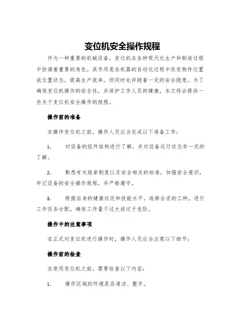 变位机安全操作规程