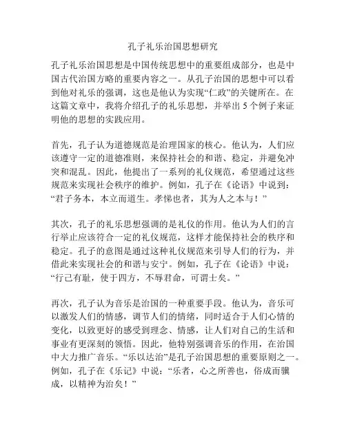 孔子礼乐治国思想研究