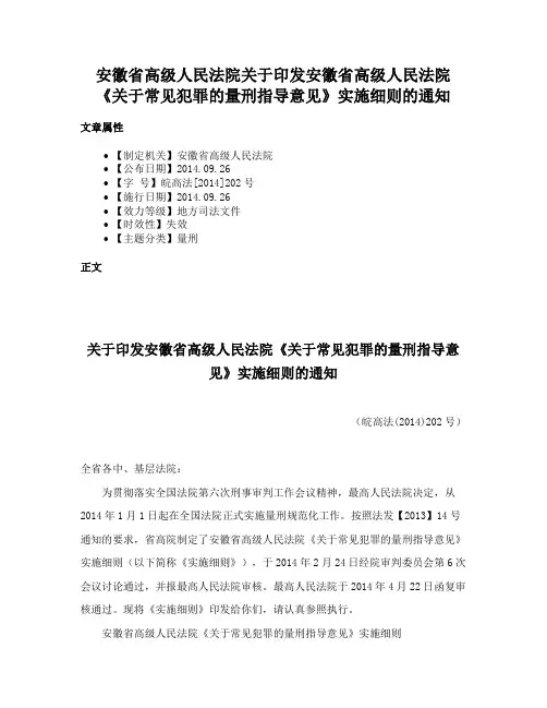 安徽省高级人民法院关于印发安徽省高级人民法院《关于常见犯罪的量刑指导意见》实施细则的通知