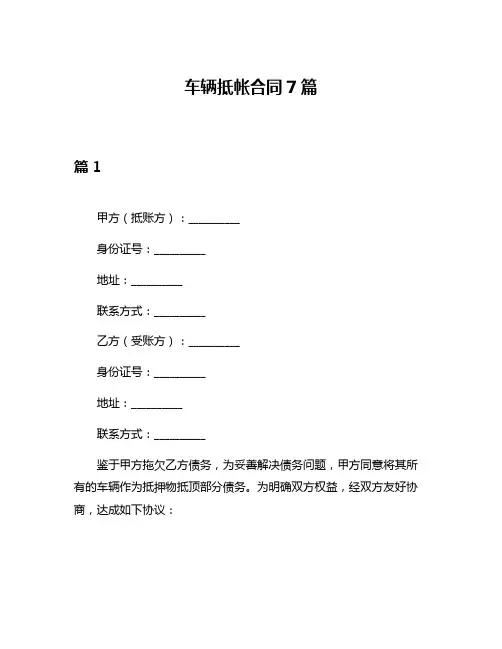 车辆抵帐合同7篇