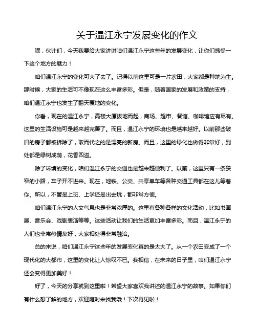关于温江永宁发展变化的作文