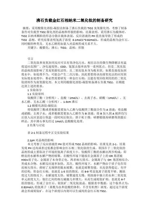 沸石负载金红石相纳米二氧化钛的制备研究