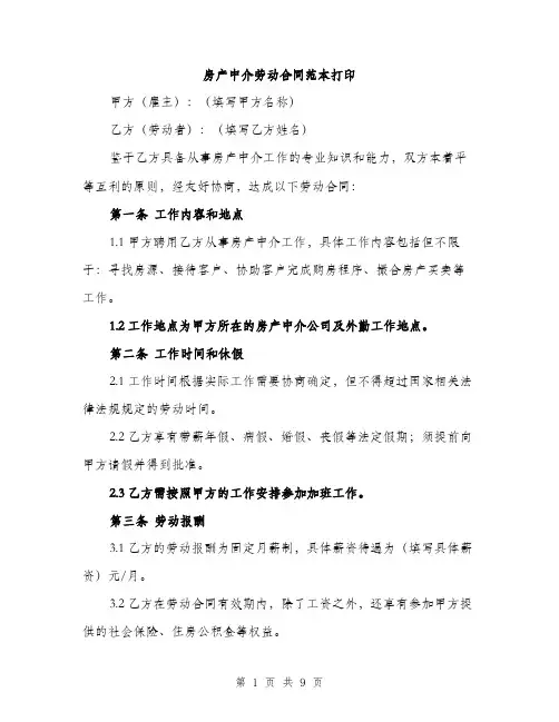 房产中介劳动合同范本打印