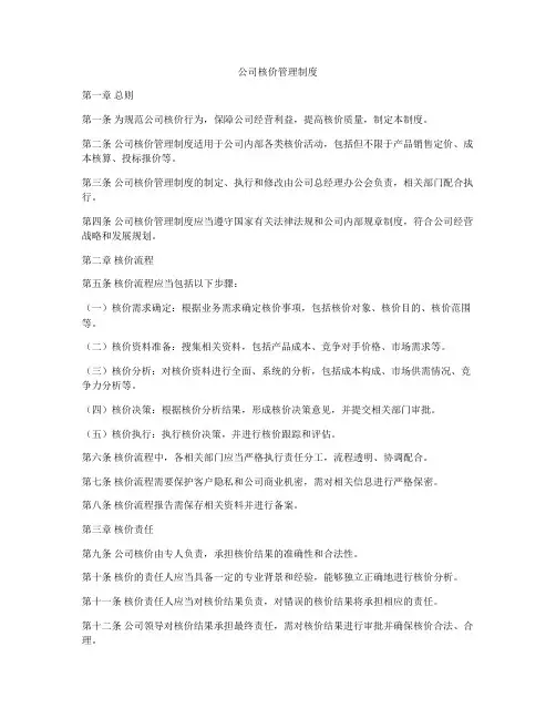 公司核价管理制度