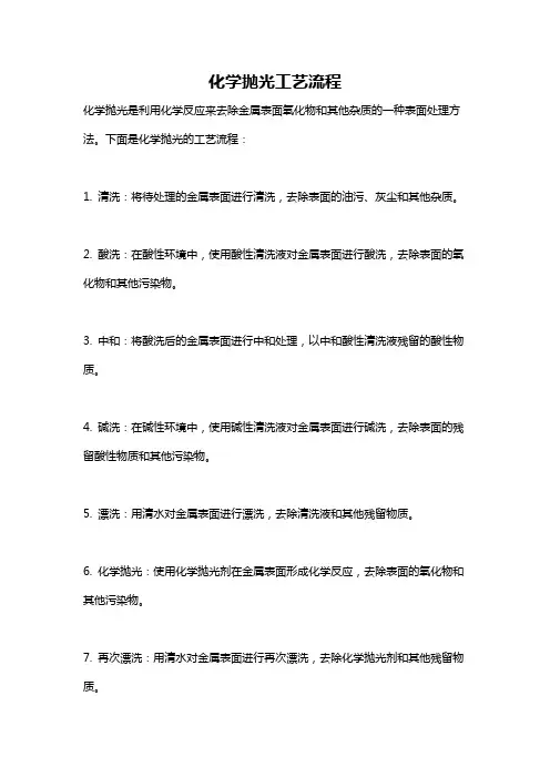 化学抛光工艺流程