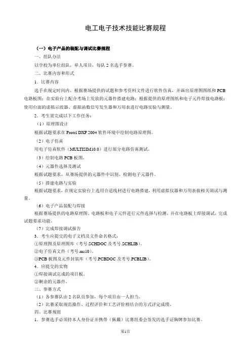 2012年济南市职业院校技能大赛电工电子技术应用比赛规程