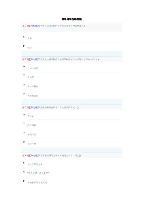 领导科学基础答案(全)
