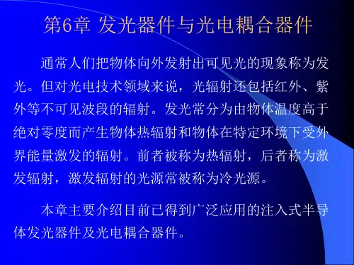 第6章 发光器件与光电耦合器件