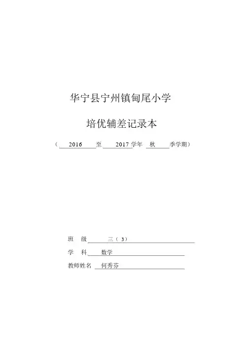 数学培优补差工作记录表.doc