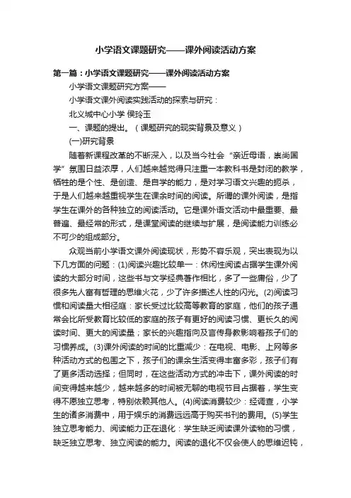 小学语文课题研究——课外阅读活动方案