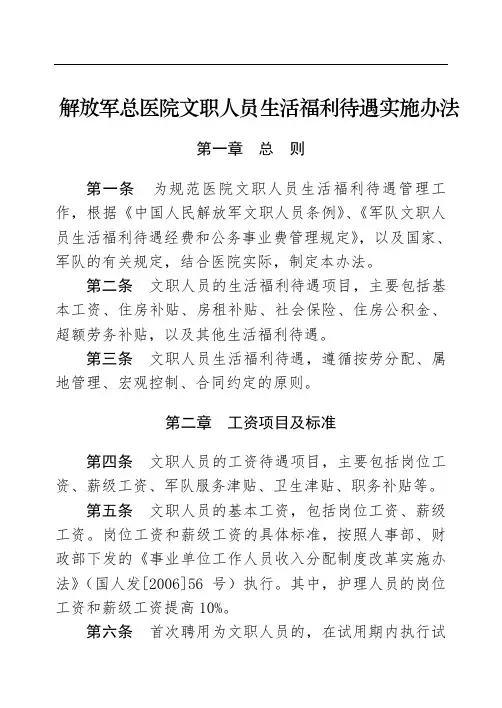 解放军总医院文职人员生活福利待遇实施办法
