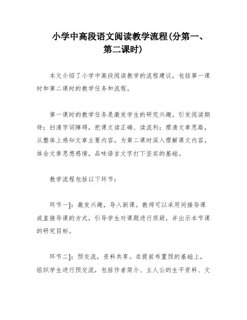 小学中高段语文阅读教学流程(分第一、第二课时)