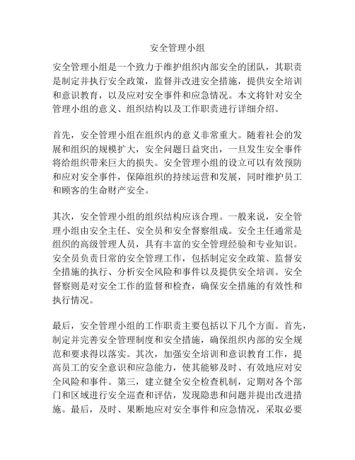 安全管理小组
