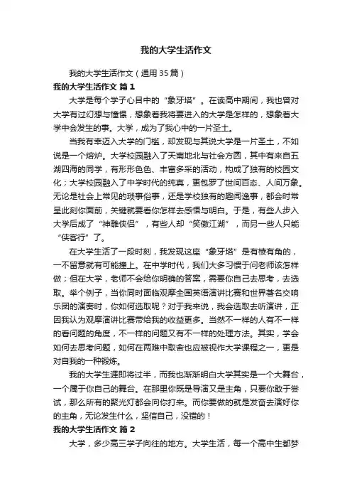 我的大学生活作文（通用35篇）