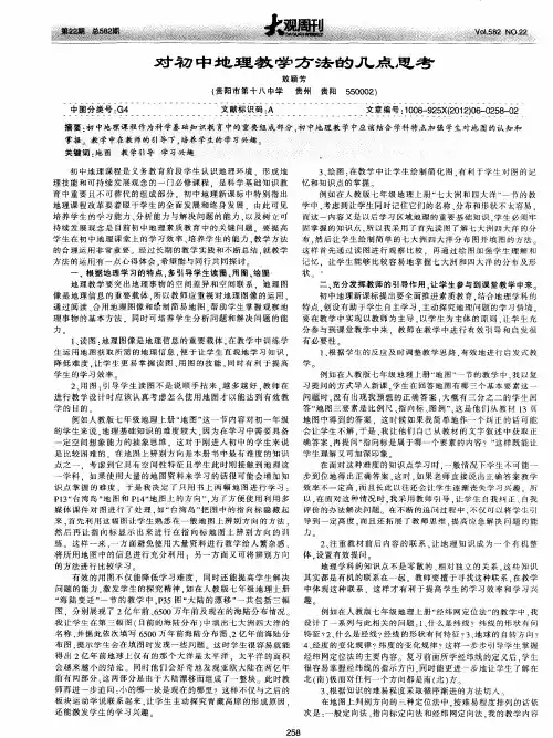 对初中地理教学方法的几点思考