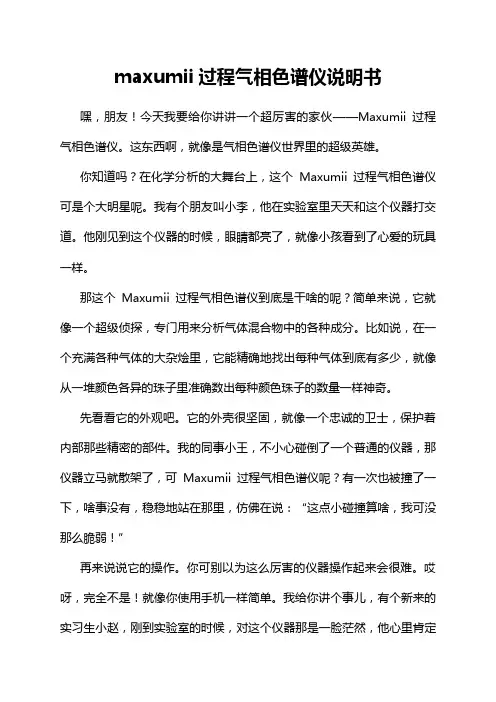 maxumii过程气相色谱仪说明书