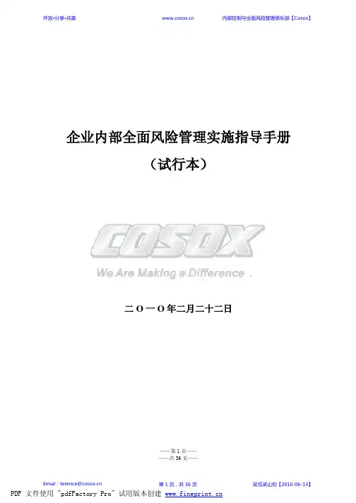 企业内部全面风险管理实施指导手册