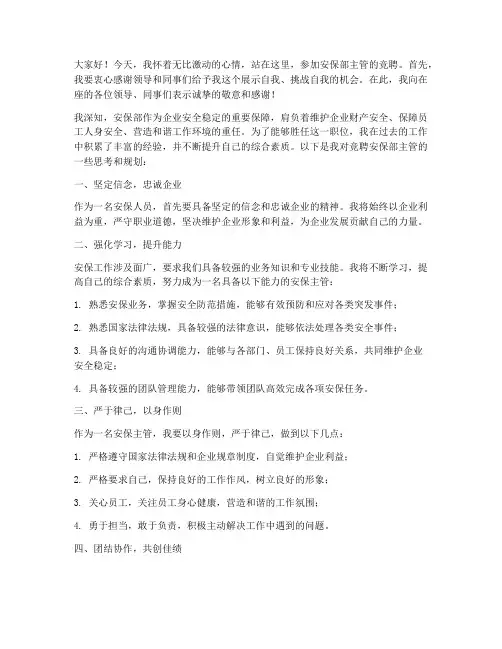 竞聘安保部主管发言稿范文