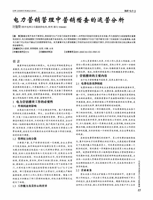 电力营销管理中营销稽查的运营分析