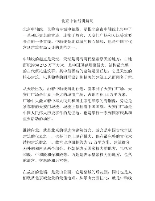 北京中轴线讲解词