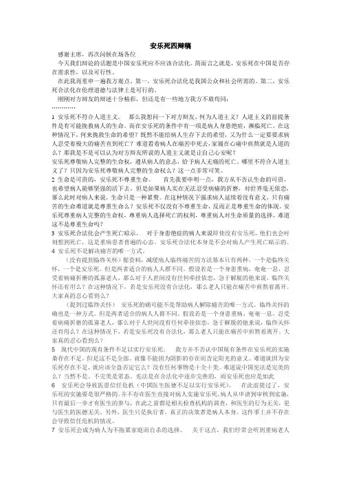 安乐死合法化四辩初稿