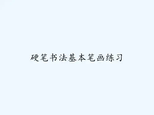 硬笔书法基本笔画练习ppt
